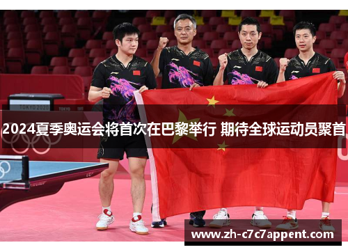 2024夏季奥运会将首次在巴黎举行 期待全球运动员聚首