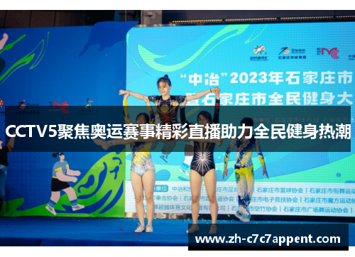 CCTV5聚焦奥运赛事精彩直播助力全民健身热潮 CCTV5聚焦奥运赛事精彩直播助力全民健身热潮