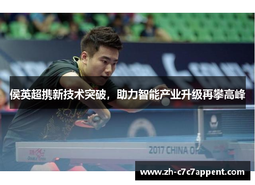 侯英超携新技术突破，助力智能产业升级再攀高峰