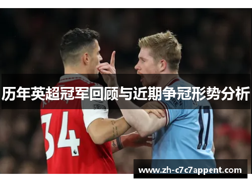 历年英超冠军回顾与近期争冠形势分析