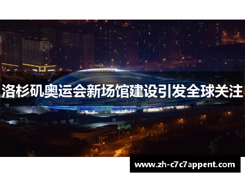 洛杉矶奥运会新场馆建设引发全球关注