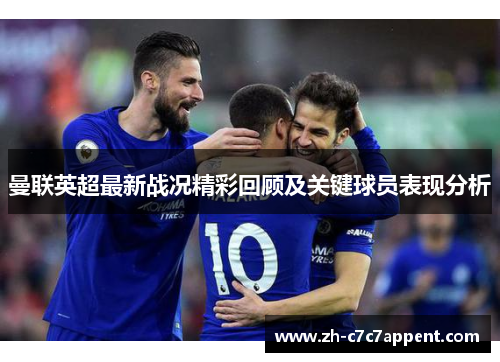 曼联英超最新战况精彩回顾及关键球员表现分析