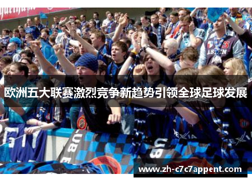 欧洲五大联赛激烈竞争新趋势引领全球足球发展