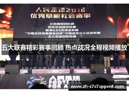 五大联赛精彩赛事回顾 热点战况全程视频播放