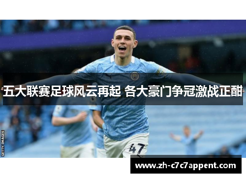 五大联赛足球风云再起 各大豪门争冠激战正酣