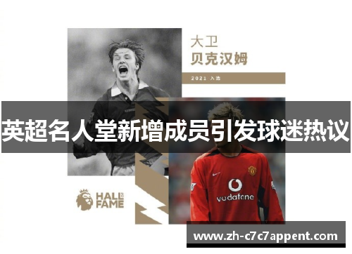 英超名人堂新增成员引发球迷热议 英超名人堂新增成员引发球迷热议