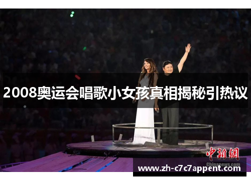 2008奥运会唱歌小女孩真相揭秘引热议