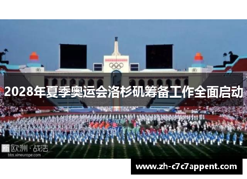 2028年夏季奥运会洛杉矶筹备工作全面启动 2028年夏季奥运会洛杉矶筹备工作全面启动