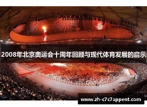 2008年北京奥运会十周年回顾与现代体育发展的启示 2008年北京奥运会十周年回顾与现代体育发展的启示