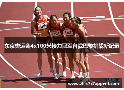 东京奥运会4x100米接力冠军备战巴黎挑战新纪录 东京奥运会4x100米接力冠军备战巴黎挑战新纪录