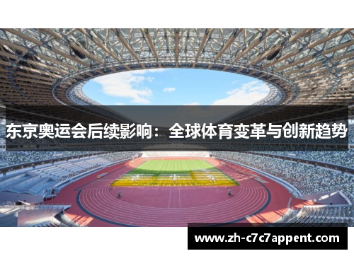 东京奥运会后续影响:全球体育变革与创新趋势 东京奥运会后续影响:全球体育变革与创新趋势
