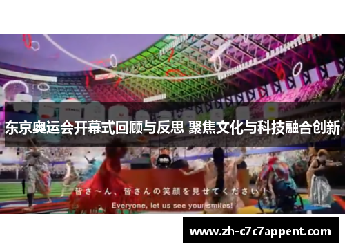 东京奥运会开幕式回顾与反思 聚焦文化与科技融合创新