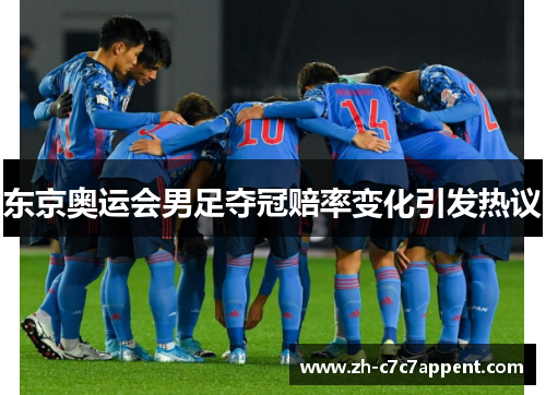 东京奥运会男足夺冠赔率变化引发热议 东京奥运会男足夺冠赔率变化引发热议