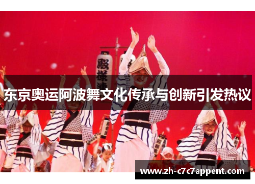 东京奥运阿波舞文化传承与创新引发热议 东京奥运阿波舞文化传承与创新引发热议