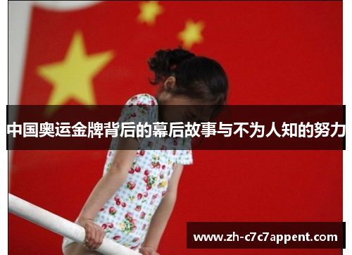中国奥运金牌背后的幕后故事与不为人知的努力 中国奥运金牌背后的幕后故事与不为人知的努力