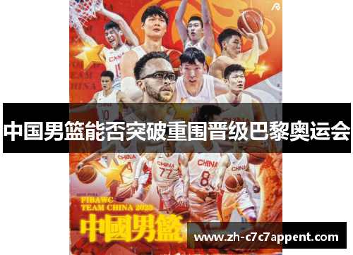 中国男篮能否突破重围晋级巴黎奥运会