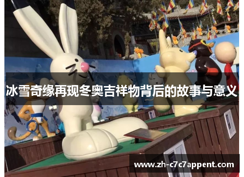 冰雪奇缘再现冬奥吉祥物背后的故事与意义 冰雪奇缘再现冬奥吉祥物背后的故事与意义