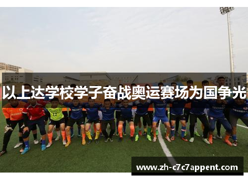 以上达学校学子奋战奥运赛场为国争光 以上达学校学子奋战奥运赛场为国争光