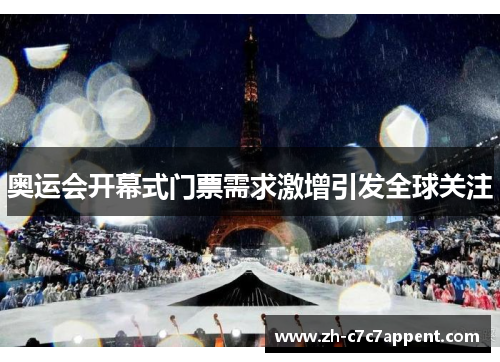 奥运会开幕式门票需求激增引发全球关注 奥运会开幕式门票需求激增引发全球关注