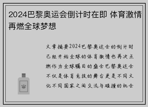 2024巴黎奥运会倒计时在即 体育激情再燃全球梦想 2024巴黎奥运会倒计时在即 体育激情再燃全球梦想