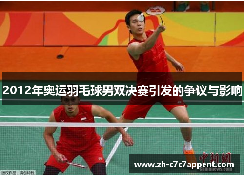2012年奥运羽毛球男双决赛引发的争议与影响 2012年奥运羽毛球男双决赛引发的争议与影响