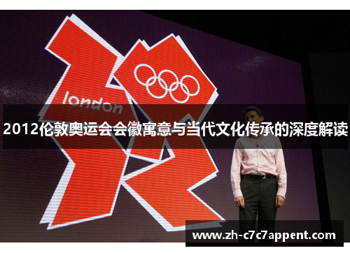 2012伦敦奥运会会徽寓意与当代文化传承的深度解读 2012伦敦奥运会会徽寓意与当代文化传承的深度解读