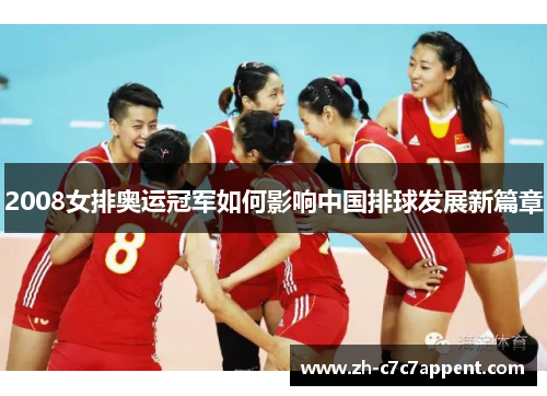 2008女排奥运冠军如何影响中国排球发展新篇章 2008女排奥运冠军如何影响中国排球发展新篇章
