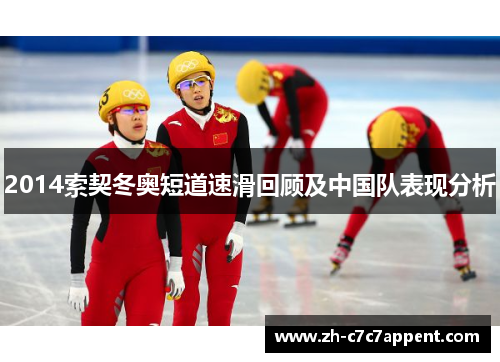 2014索契冬奥短道速滑回顾及中国队表现分析