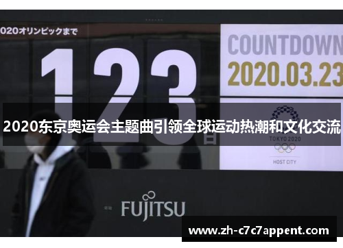 2020东京奥运会主题曲引领全球运动热潮和文化交流