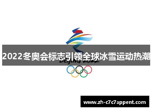 2022冬奥会标志引领全球冰雪运动热潮 2022冬奥会标志引领全球冰雪运动热潮