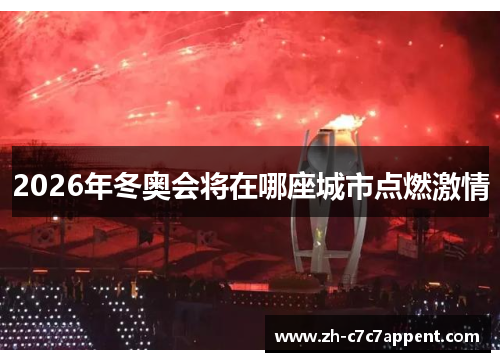 2026年冬奥会将在哪座城市点燃激情 2026年冬奥会将在哪座城市点燃激情
